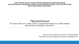 Импульс тела. Закон сохранения импульса. Реактивное движение в природе и технике