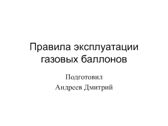 Правила эксплуатации газовых баллонов