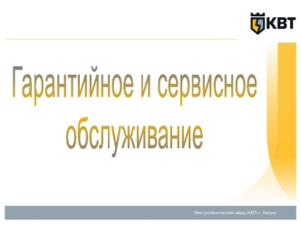 Гарантийное и сервисное обслуживание. Электротехнический завод 