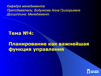 Тема №4: Планирование как важнейшая функция управления