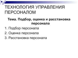 Подбор, оценка и расстановка персонала