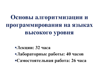 Основы алгоритмизации и программирования на языках высокого уровня