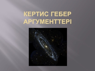 Кертис Гебер аргументтері