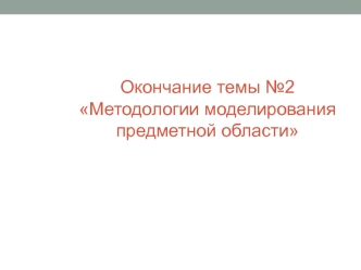 Методологии моделирования предметной области. Метод описания процессов IDEF3. (Тема 4)