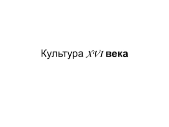 Культура XVI века