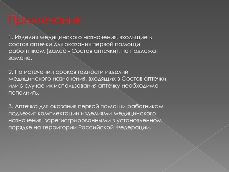 Срок хранения медицинской. Срок годности аптечки для оказания первой помощи работникам. Предназначение изделий входящих в состав аптечки. Сроки хранения ИМН. Рекомендации по использованию изделий мед назначений аптечки.