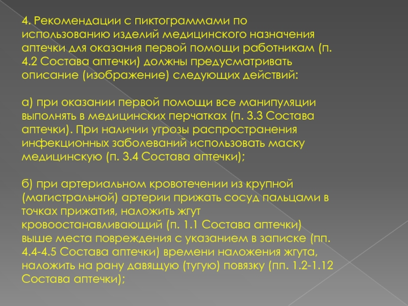 Инструкция по использованию аптечки для оказания первой помощи пострадавшим в дтп автомобильной