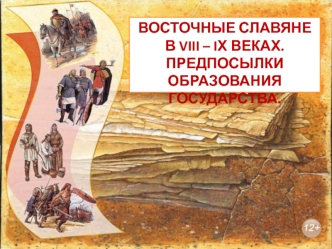 Восточные славяне в VIII – IХ веках. Предпосылки образования государства