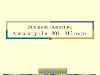 Внешняя политика Александра I в 1801-1812 годах