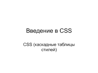 Введение в CSS