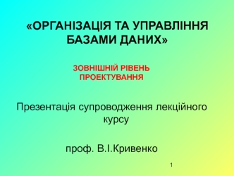 Організація та управління базами даних. Зовнішній рівень проектування