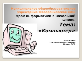 Компьютер. (Начальная школа)