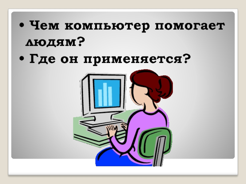 Чем помогает компьютер бухгалтеру доклад