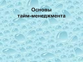 Основы тайм-менеджмента