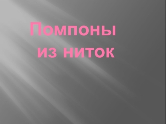 Помпоны из ниток