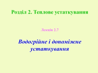 Теплове устаткування. Водогрійне і допоміжне устаткування. (Лекція 2.7)