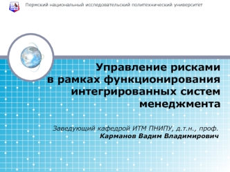 Управление рисками в рамках функционирования интегрированных систем менеджмента