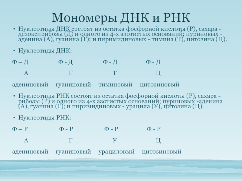 Функции остатков фосфорной кислоты. Остаток фосфорной кислоты РНК. Остаток фосфорной кислоты ДНК И РНК таблица. Остаток фосфорной кислоты ДНК И РНК. Мономеры ДНК И РНК.