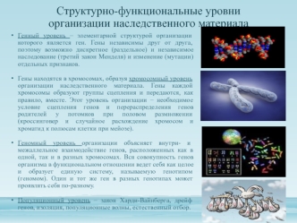 Структурно-функциональные уровни организации наследственного материала