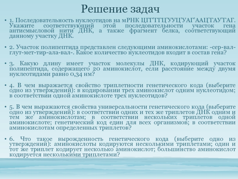 Какая аминокислота кодируется. Кодирующий код кодирующий аминокислоту. Последовательность нуклеотидов Гена. Триплет кодирует одну аминокислоту. Дана последовательность нуклеотидов участка Гена.