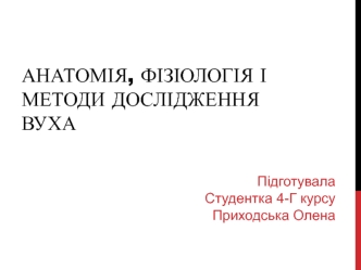 Анатомія, фізіологія і методи дослідження вуха