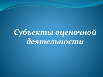 Субъекты оценочной деятельности