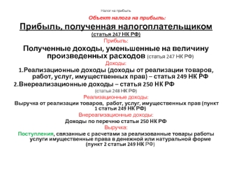 Объект налога н прибыль - доход