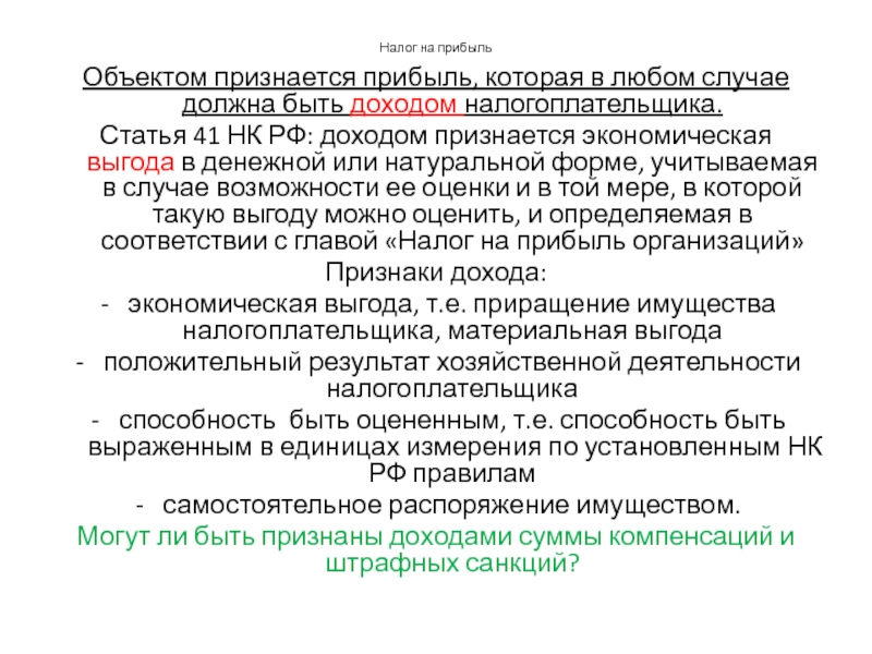 Объекты признания. Ст. 41 налогового кодекса. Экономическая выгода в денежной или натуральной форме. Доходом признается экономическая выгода, выраженная:. Ст 41 НК РФ доходом признается экономическая выгода выраженная в.