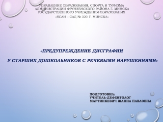 Предупреждение дисграфии у старших дошкольников с речевыми нарушениями