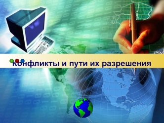 Конфликты и пути их разрешения