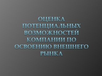 Оценка потенциальных возможностей компании по освоению внешнего рынка