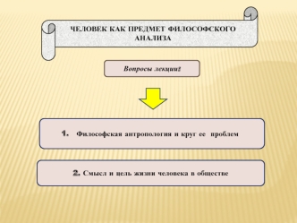 Человек, как предмет философского анализа. (Лекция 9.1)