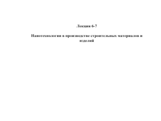 Нанотехнологии в производстве строительных материалов и изделий