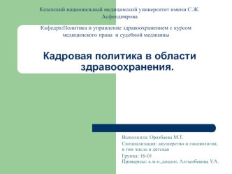 Кадровая политика в области здравоохранения