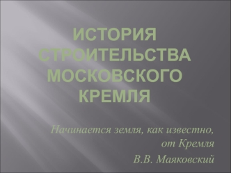 История строительства Московского Кремля