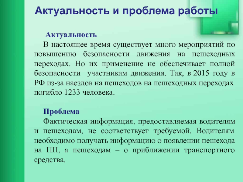 Трудоустройство актуальность. Актуальность обеспечения безопасности движения. Актуальность трудоустройства. Актуальность трудоустройства после вуза. Актуальность в работе полиция.