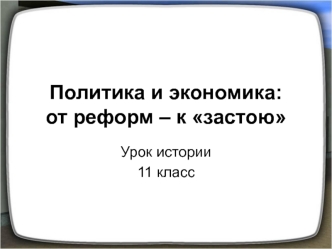 Политика и экономика: от реформ – к застою