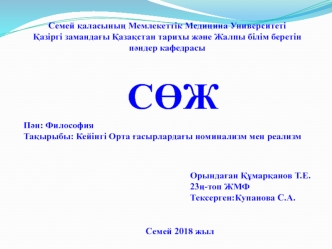 Кейінгі Орта ғасырлардағы номинализм мен реализм