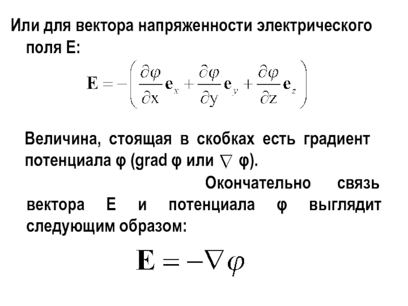 Направление градиента потенциала