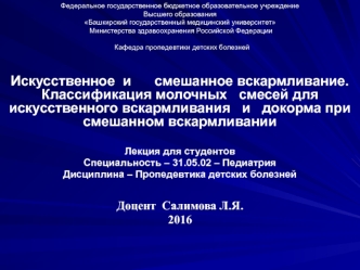 Искусственное и смешанное вскармливание. Классификация молочных смесей для искусственного вскармливания и докорма