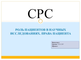 Роль пациентов в научных исследованиях. Права пациента