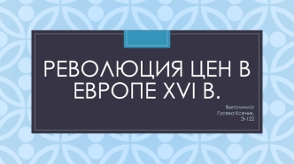 Революция цен в Европе XVI в