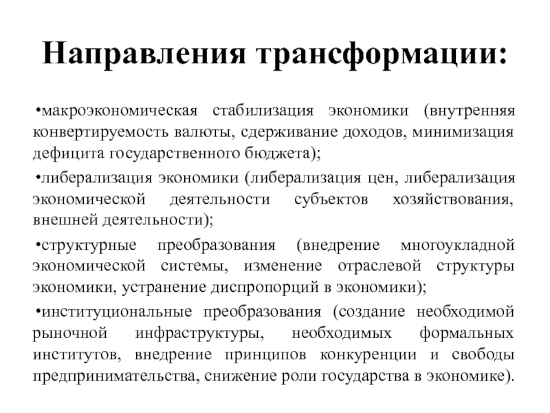 Экономическая стабилизация. Макроэкономическая стабилизация. Направления трансформации. Макроэкономическая стабильность это в экономике. Достижение макроэкономической стабилизации.