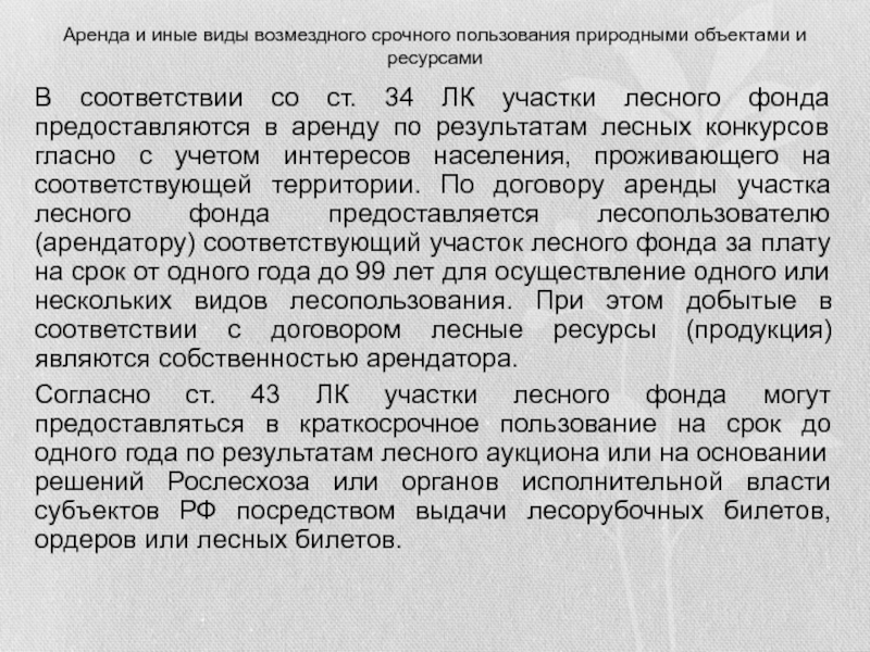 Срочное пользование. Договор аренды природных объектов.шпаргалка.