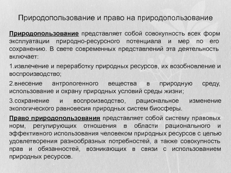 Природные ресурсы доклад. Возникновение изменение и прекращение права природопользования. Право природопользования виды. Совокупность всех форм эксплуатации природно-ресурсного потенциала. Природопользование это совокупность всех форм эксплуатации.