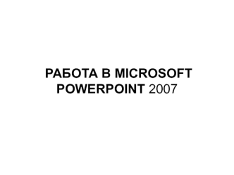Работа в microsoft powerpoint 2007
