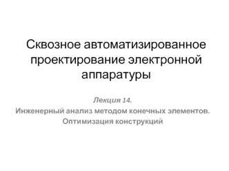 Инженерный анализ методом конечных элементов. Оптимизация конструкций