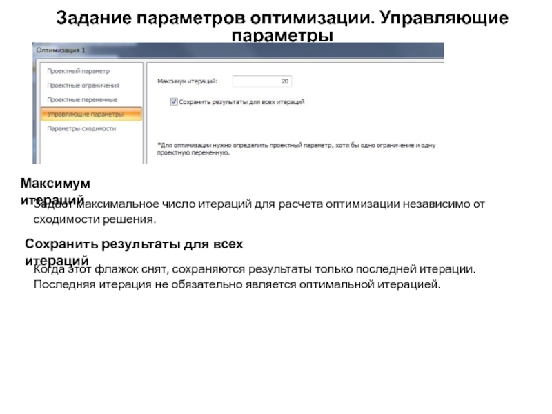 Параметры оптимизации. Управляемые параметры. Контролируемый параметр. Задания МГУ параметры.