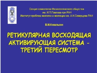 Ретикулярная восходящая активирующая система