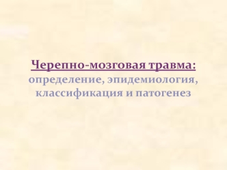 Черепно-мозговая травма: определение, эпидемиология, классификация и патогенез